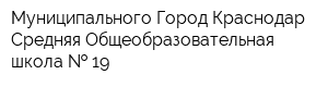 Муниципального Город Краснодар Средняя Общеобразовательная школа   19