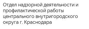 Отдел надзорной деятельности и профилактической работы центрального внутригородского округа г Краснодара