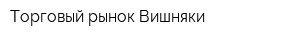 Торговый рынок Вишняки