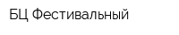 БЦ Фестивальный