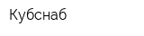 Кубснаб