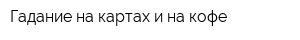 Гадание на картах и на кофе
