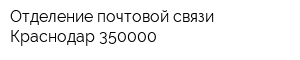 Отделение почтовой связи Краснодар 350000