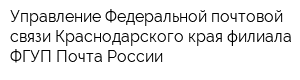 Управление Федеральной почтовой связи Краснодарского края филиала ФГУП Почта России