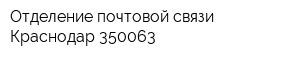 Отделение почтовой связи Краснодар 350063