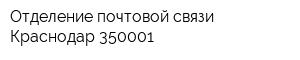 Отделение почтовой связи Краснодар 350001