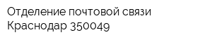 Отделение почтовой связи Краснодар 350049
