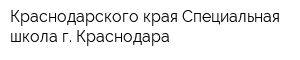 Краснодарского края Специальная школа г Краснодара