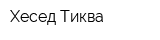 Хесед Тиква