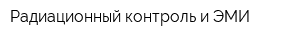 Радиационный контроль и ЭМИ