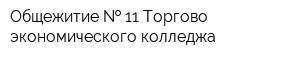 Общежитие   11 Торгово-экономического колледжа