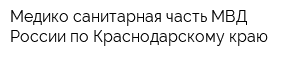 Медико-санитарная часть МВД России по Краснодарскому краю