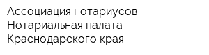 Ассоциация нотариусов Нотариальная палата Краснодарского края