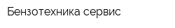 Бензотехника сервис