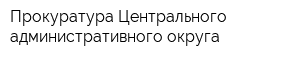 Прокуратура Центрального административного округа