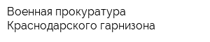 Военная прокуратура Краснодарского гарнизона