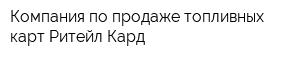 Компания по продаже топливных карт Ритейл-Кард