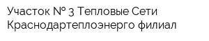 Участок   3 Тепловые Сети Краснодартеплоэнерго филиал