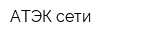 АТЭК сети