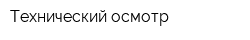 Технический осмотр