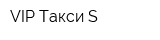 VIP Такси S
