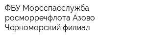 ФБУ Морсспасслужба росморречфлота Азово-Черноморский филиал