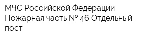 МЧС Российской Федерации Пожарная часть   46 Отдельный пост