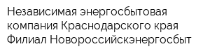 Независимая энергосбытовая компания Краснодарского края Филиал Новороссийскэнергосбыт