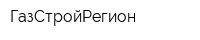 ГазСтройРегион