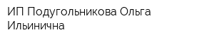 ИП Подугольникова Ольга Ильинична