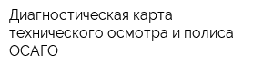 Диагностическая карта технического осмотра и полиса ОСАГО