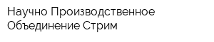 Научно-Производственное Объединение Стрим