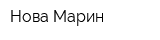 Нова-Марин