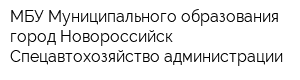 МБУ Муниципального образования город Новороссийск Спецавтохозяйство администрации