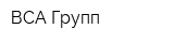 ВСА Групп