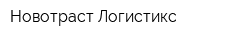 Новотраст Логистикс
