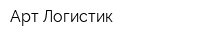 Арт Логистик