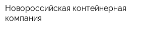 Новороссийская контейнерная компания