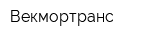 Векмортранс