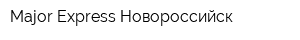 Major-Express Новороссийск