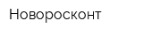 Новоросконт