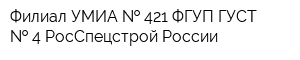 Филиал УМИА   421 ФГУП ГУСТ   4 РосСпецстрой России