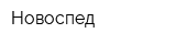 Новоспед