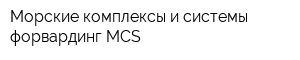 Морские комплексы и системы форвардинг MCS