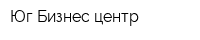Юг Бизнес центр