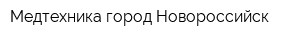 Медтехника город Новороссийск