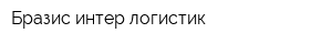 Бразис интер логистик