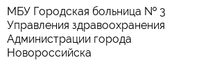 МБУ Городская больница   3 Управления здравоохранения Администрации города Новороссийска