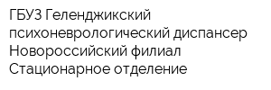 ГБУЗ Геленджикский психоневрологический диспансер Новороссийский филиал Стационарное отделение