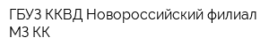 ГБУЗ ККВД Новороссийский филиал МЗ КК